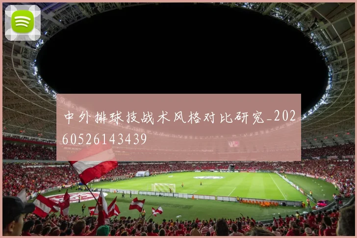 中外排球技战术风格对比研究_20260526143439