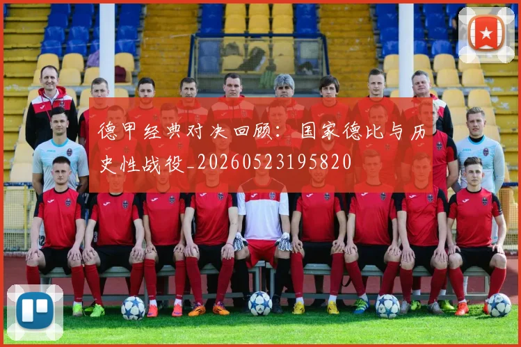 德甲经典对决回顾：国家德比与历史性战役_20260523195820