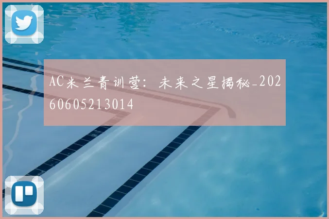 AC米兰青训营：未来之星揭秘_20260605213014