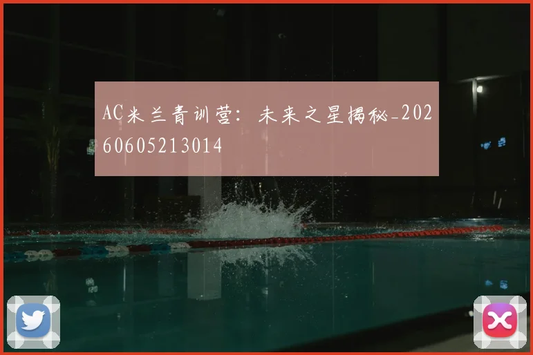 AC米兰青训营：未来之星揭秘_20260605213014