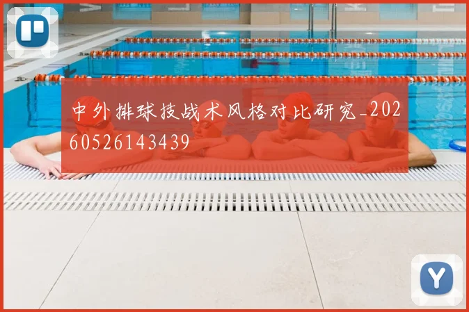 中外排球技战术风格对比研究_20260526143439
